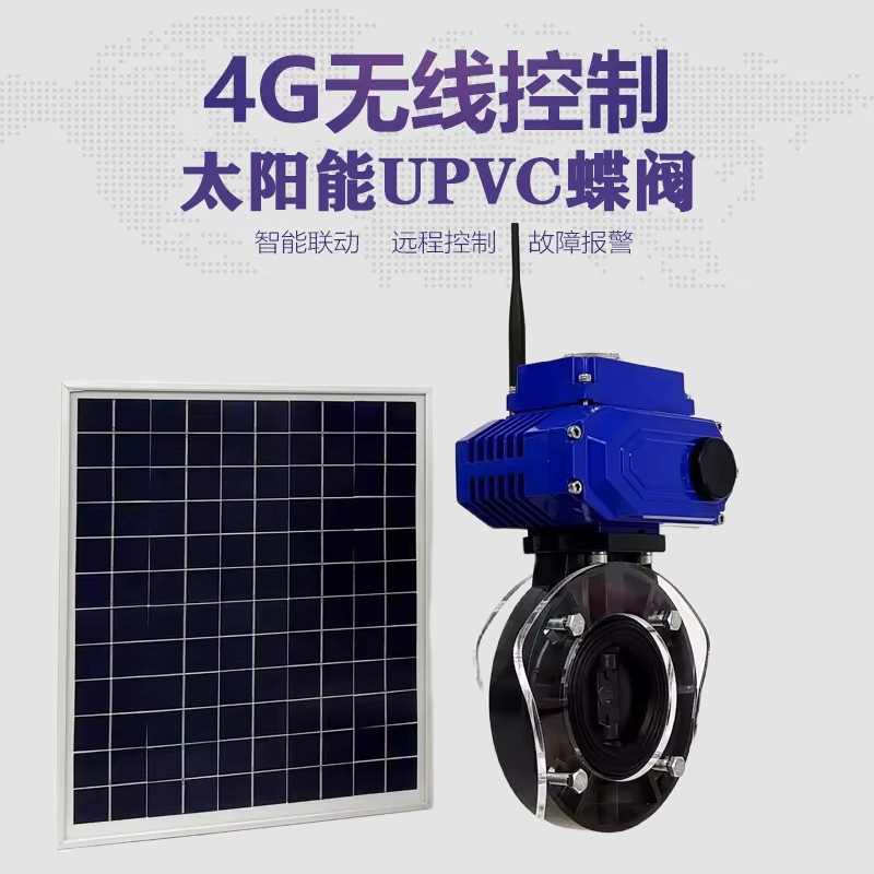 称多皓久 无线太阳能远程控制蝶阀 光伏板发电 精准控制 开关迅速 农田灌溉